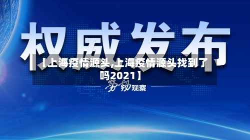 【上海疫情源头,上海疫情源头找到了吗2021】-第1张图片