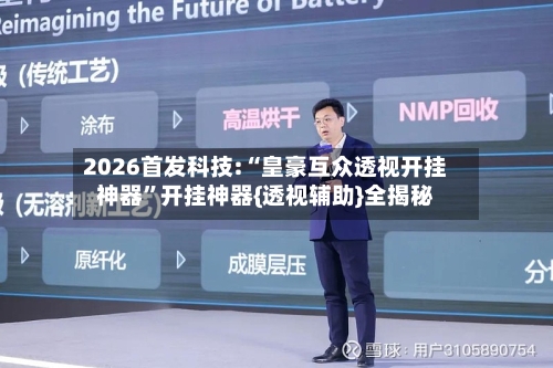 2026首发科技:“皇豪互众透视开挂神器”开挂神器{透视辅助}全揭秘-第1张图片