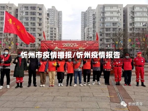 忻州市疫情播报/忻州疫情报告-第1张图片