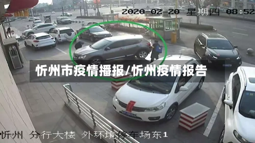 忻州市疫情播报/忻州疫情报告-第2张图片