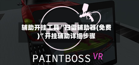 辅助开挂工具“扫雷辅助器(免费)	”开挂辅助详细步骤-第3张图片