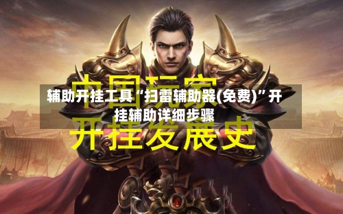 辅助开挂工具“扫雷辅助器(免费)”开挂辅助详细步骤-第1张图片