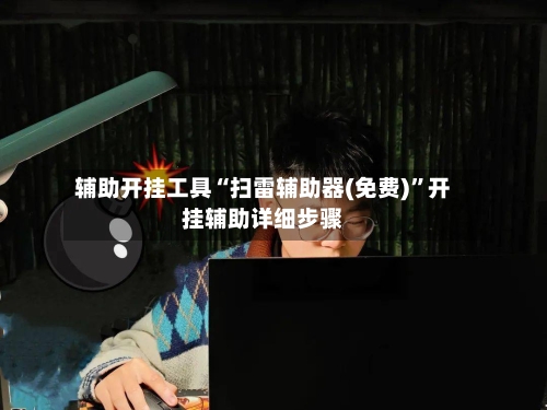 辅助开挂工具“扫雷辅助器(免费)”开挂辅助详细步骤-第2张图片