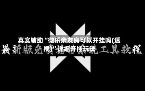 真实辅助“微乐亲友房可以开挂吗(透视)”详细开挂玩法-第1张图片