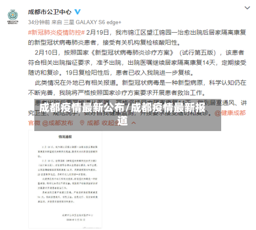 成都疫情最新公布/成都疫情最新报道-第2张图片