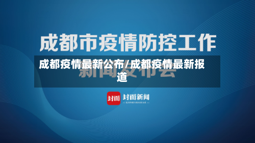 成都疫情最新公布/成都疫情最新报道-第1张图片