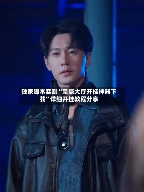 独家脚本实测“皇豪大厅开挂神器下载”详细开挂教程分享-第1张图片