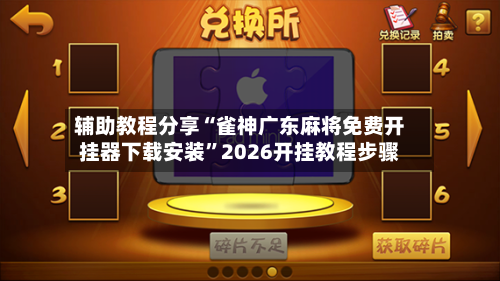 辅助教程分享“雀神广东麻将免费开挂器下载安装”2026开挂教程步骤-第1张图片