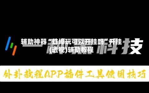 辅助神器“蚌埠玩可以开挂吗”开挂(透视)辅助教程-第1张图片