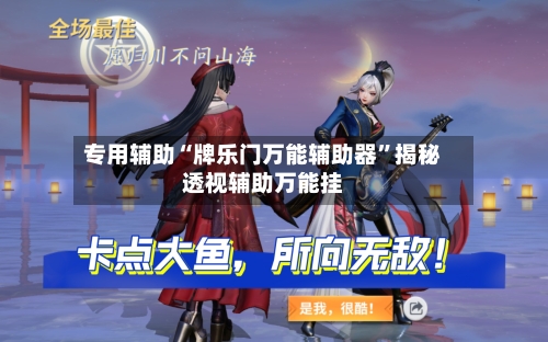 专用辅助“牌乐门万能辅助器”揭秘透视辅助万能挂-第1张图片