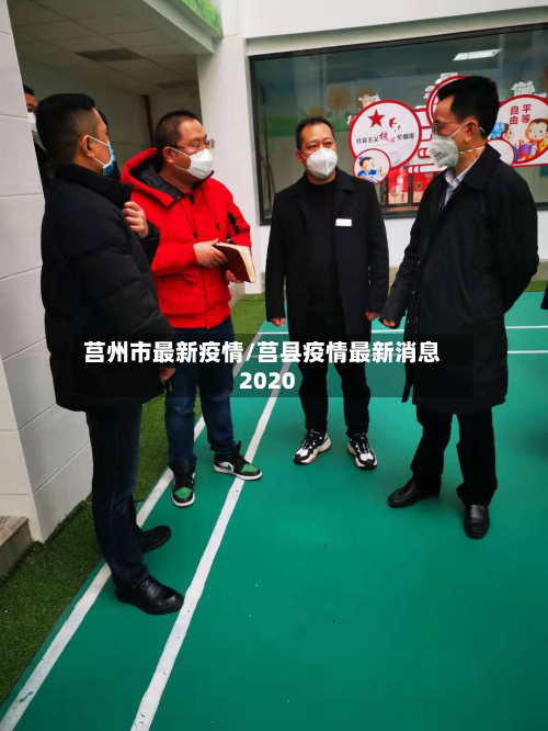 莒州市最新疫情/莒县疫情最新消息2020-第1张图片