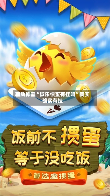 辅助神器“微乐惯蛋有挂吗”其实确实有挂-第3张图片