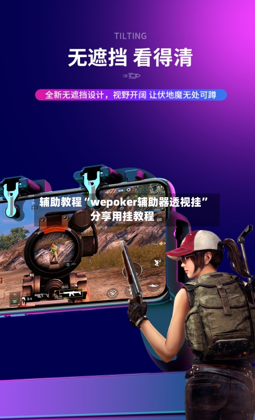 辅助教程“wepoker辅助器透视挂	”分享用挂教程-第1张图片