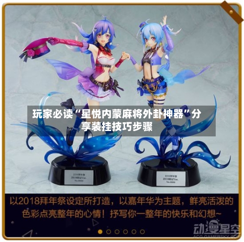 玩家必读“星悦内蒙麻将外卦神器”分享装挂技巧步骤-第1张图片