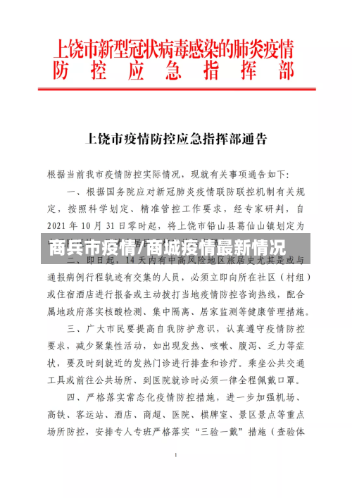 商兵市疫情/商城疫情最新情况-第1张图片