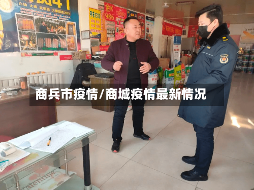 商兵市疫情/商城疫情最新情况-第3张图片