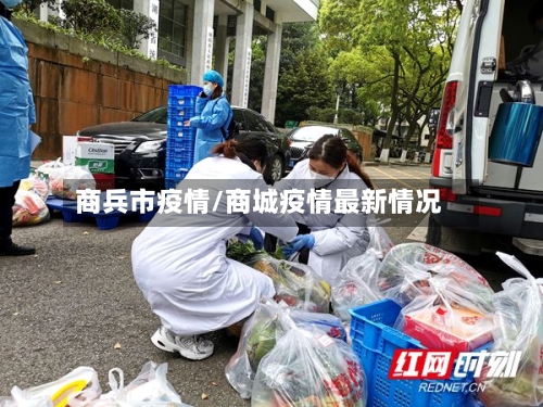 商兵市疫情/商城疫情最新情况-第2张图片