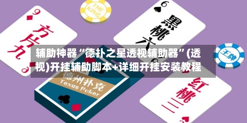 辅助神器“德扑之星透视辅助器”(透视)开挂辅助脚本+详细开挂安装教程-第1张图片