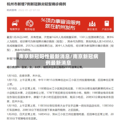 南京新冠阳性最新消息/南京新冠病例最新消息-第3张图片