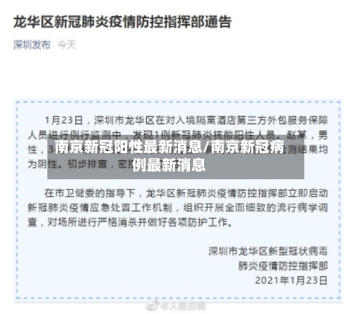 南京新冠阳性最新消息/南京新冠病例最新消息-第2张图片