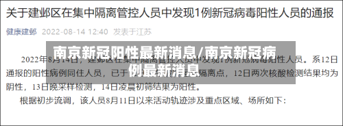 南京新冠阳性最新消息/南京新冠病例最新消息-第1张图片