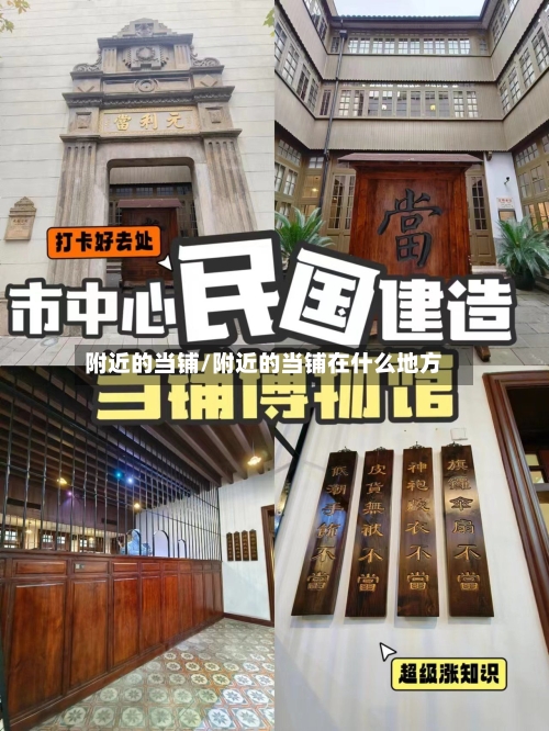 附近的当铺/附近的当铺在什么地方-第3张图片