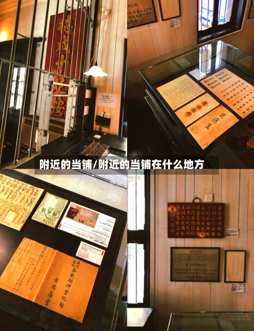 附近的当铺/附近的当铺在什么地方-第2张图片