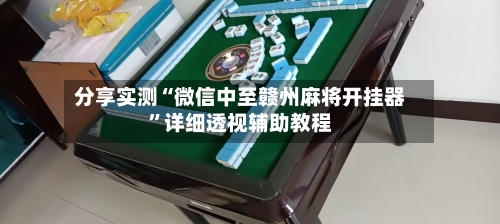 分享实测“微信中至赣州麻将开挂器	”详细透视辅助教程-第2张图片