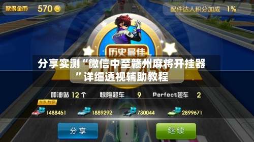 分享实测“微信中至赣州麻将开挂器”详细透视辅助教程-第3张图片