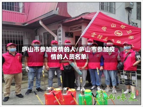庐山市参加疫情的人/庐山市参加疫情的人员名单-第1张图片