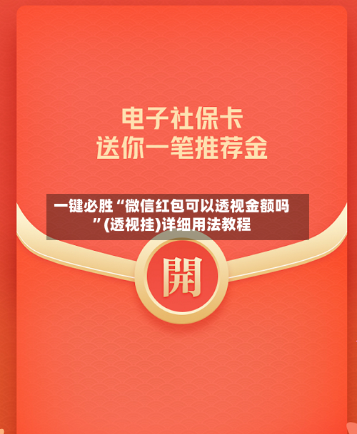 一键必胜“微信红包可以透视金额吗”(透视挂)详细用法教程-第1张图片