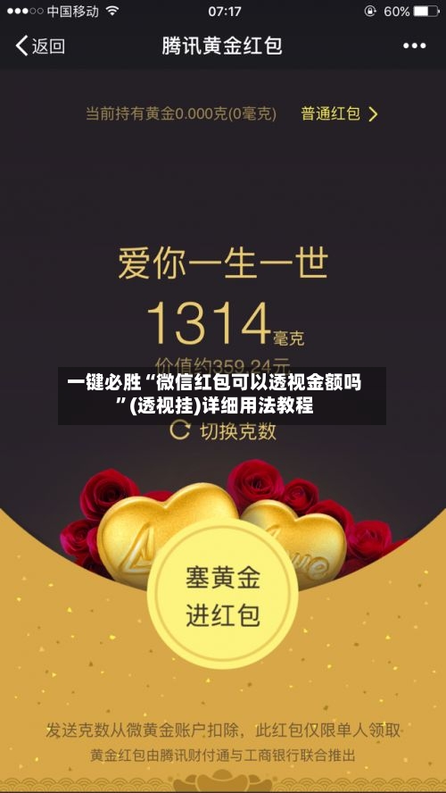 一键必胜“微信红包可以透视金额吗	”(透视挂)详细用法教程-第2张图片