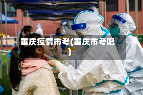 重庆疫情市考(重庆市考吧)-第2张图片