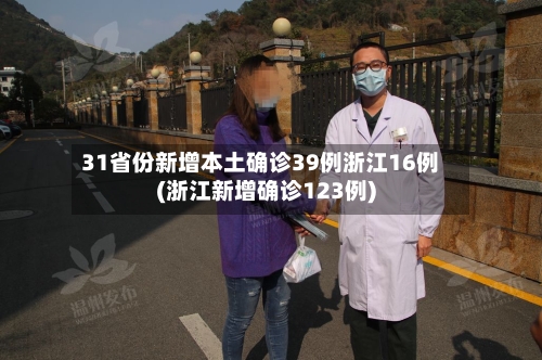 31省份新增本土确诊39例浙江16例(浙江新增确诊123例)-第1张图片