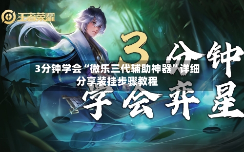 3分钟学会“微乐三代辅助神器	”详细分享装挂步骤教程-第1张图片