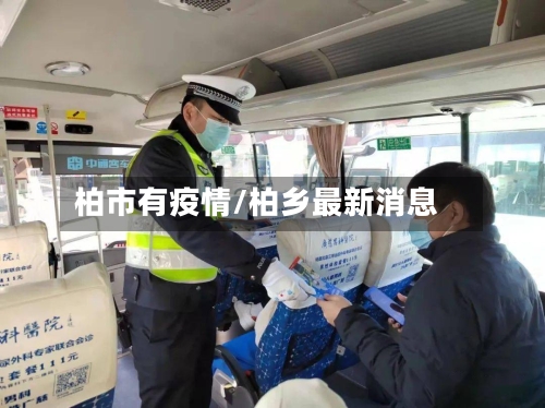 柏市有疫情/柏乡最新消息-第2张图片