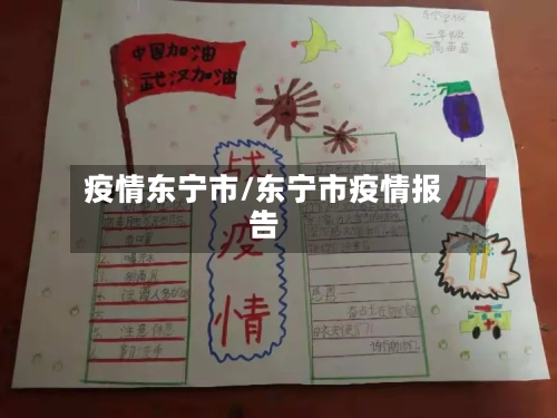 疫情东宁市/东宁市疫情报告-第3张图片