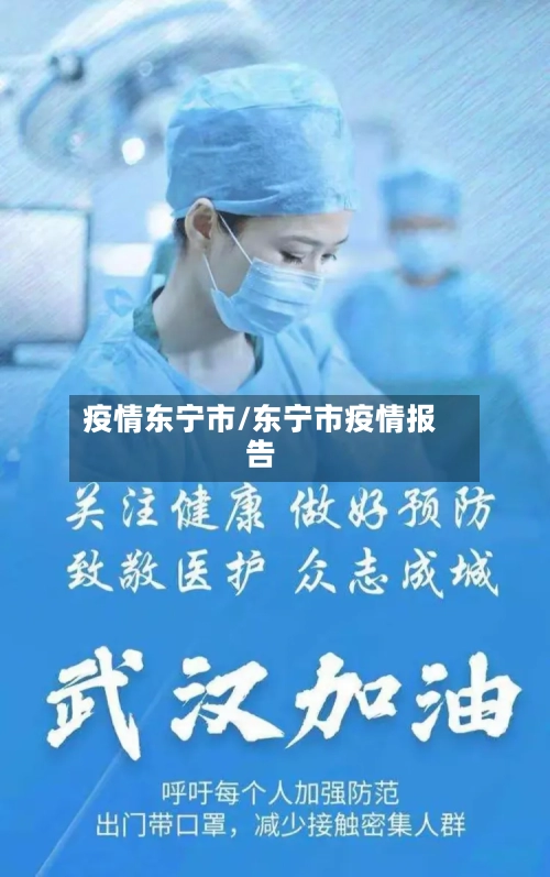 疫情东宁市/东宁市疫情报告-第2张图片