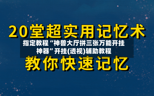 指定教程“神兽大厅拼三张万能开挂神器”开挂(透视)辅助教程-第1张图片