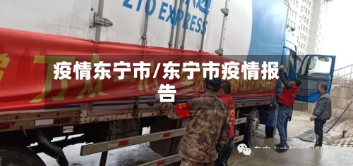 疫情东宁市/东宁市疫情报告-第1张图片
