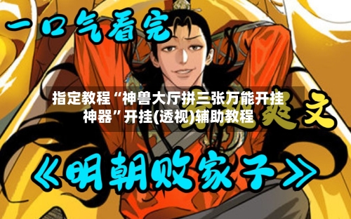 指定教程“神兽大厅拼三张万能开挂神器”开挂(透视)辅助教程-第2张图片