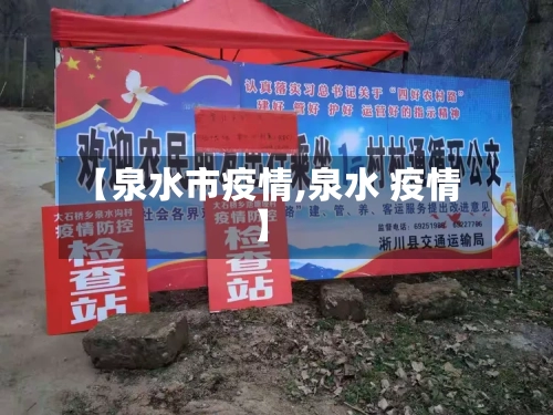 【泉水市疫情,泉水 疫情】-第1张图片