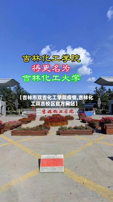 【吉林市双吉化工学院疫情,吉林化工双吉校区官方网站】-第3张图片