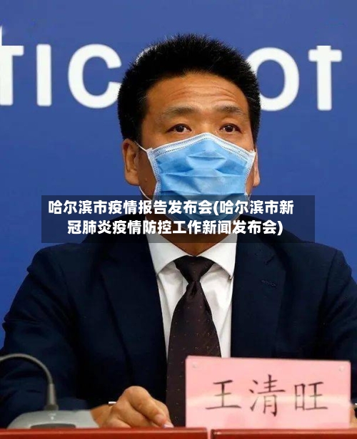哈尔滨市疫情报告发布会(哈尔滨市新冠肺炎疫情防控工作新闻发布会)-第1张图片