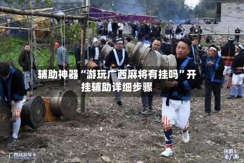 辅助神器“游玩广西麻将有挂吗”开挂辅助详细步骤-第1张图片