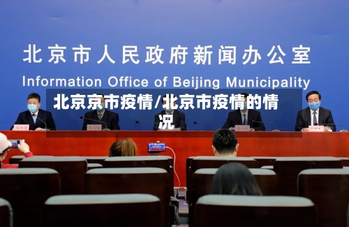 北京京市疫情/北京市疫情的情况-第2张图片
