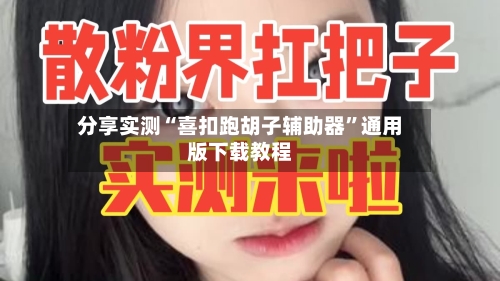 分享实测“喜扣跑胡子辅助器”通用版下载教程-第1张图片