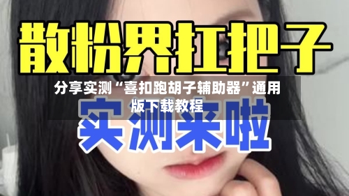 分享实测“喜扣跑胡子辅助器	”通用版下载教程-第3张图片