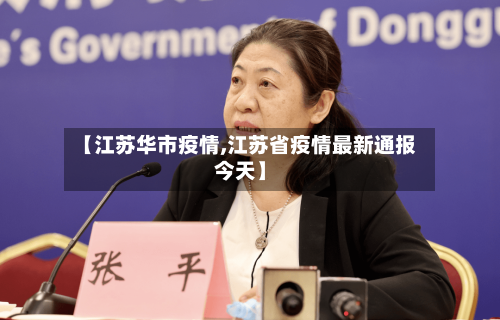 【江苏华市疫情,江苏省疫情最新通报今天】-第2张图片