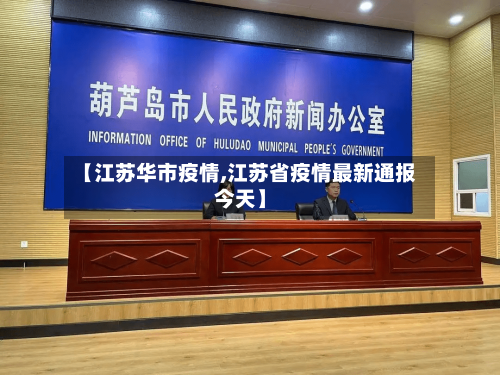 【江苏华市疫情,江苏省疫情最新通报今天】-第1张图片